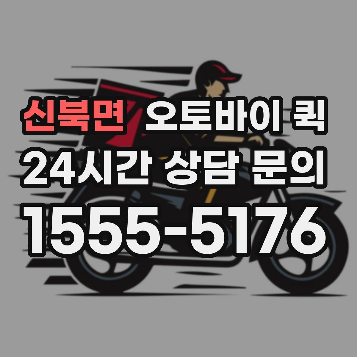 신북면 오토바이 퀵 배송 품질을 확인하는 기준