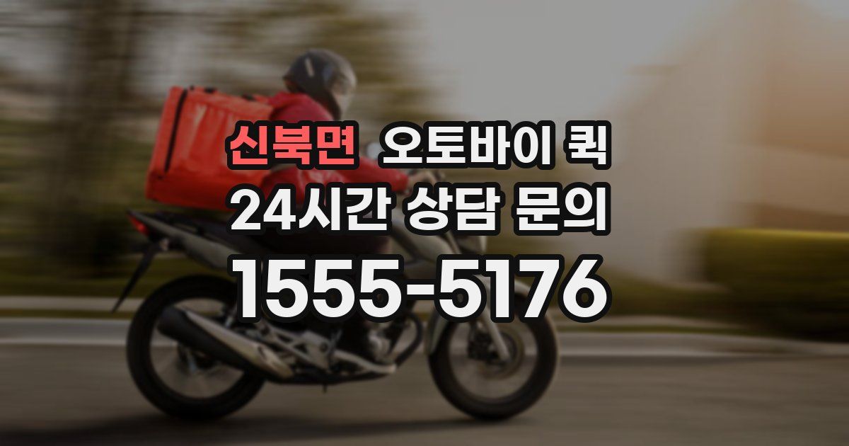 신북면 오토바이 퀵