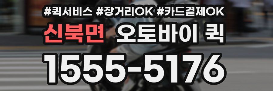 신북면 오토바이 퀵