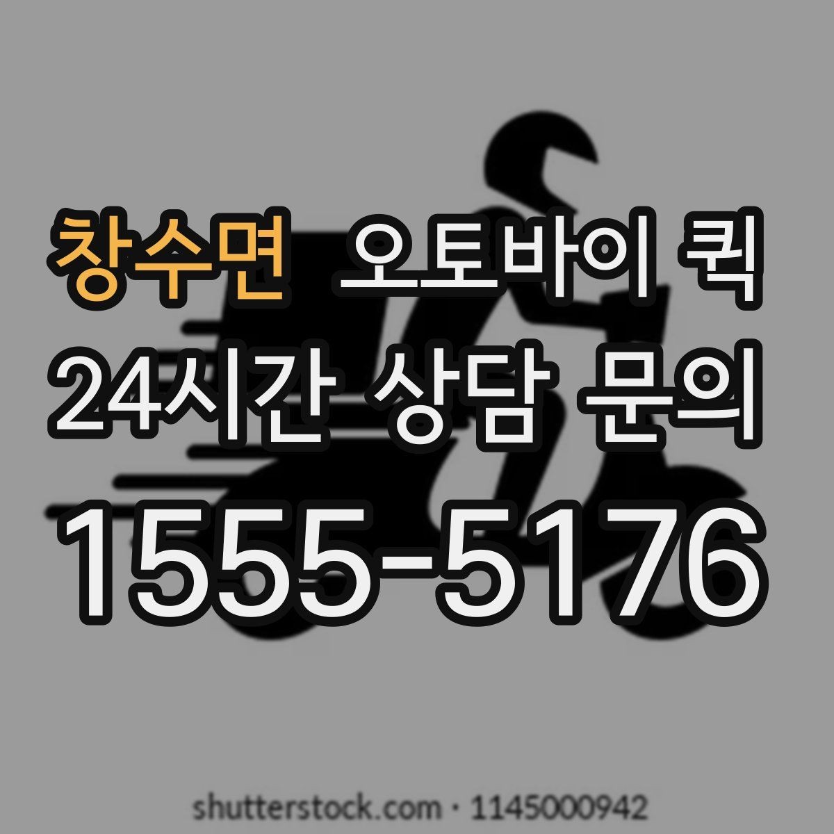 창수면 오토바이 퀵 서비스 문의 시 알아두면 좋은 내용