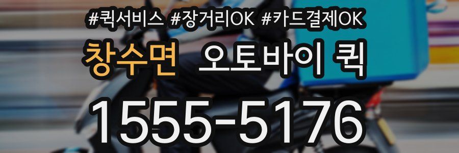 창수면 오토바이 퀵