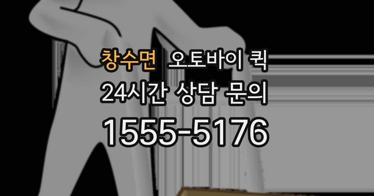 창수면 오토바이 퀵