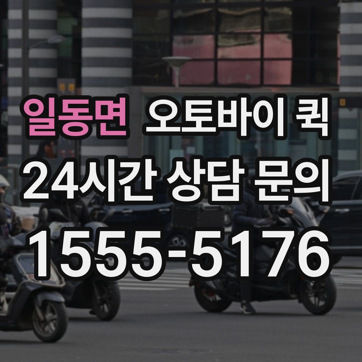 일동면 오토바이 퀵 접수 오류를 줄이는 방법