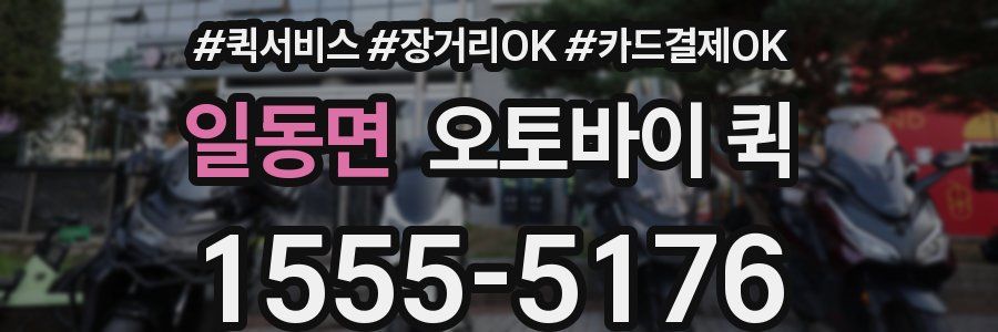일동면 오토바이 퀵