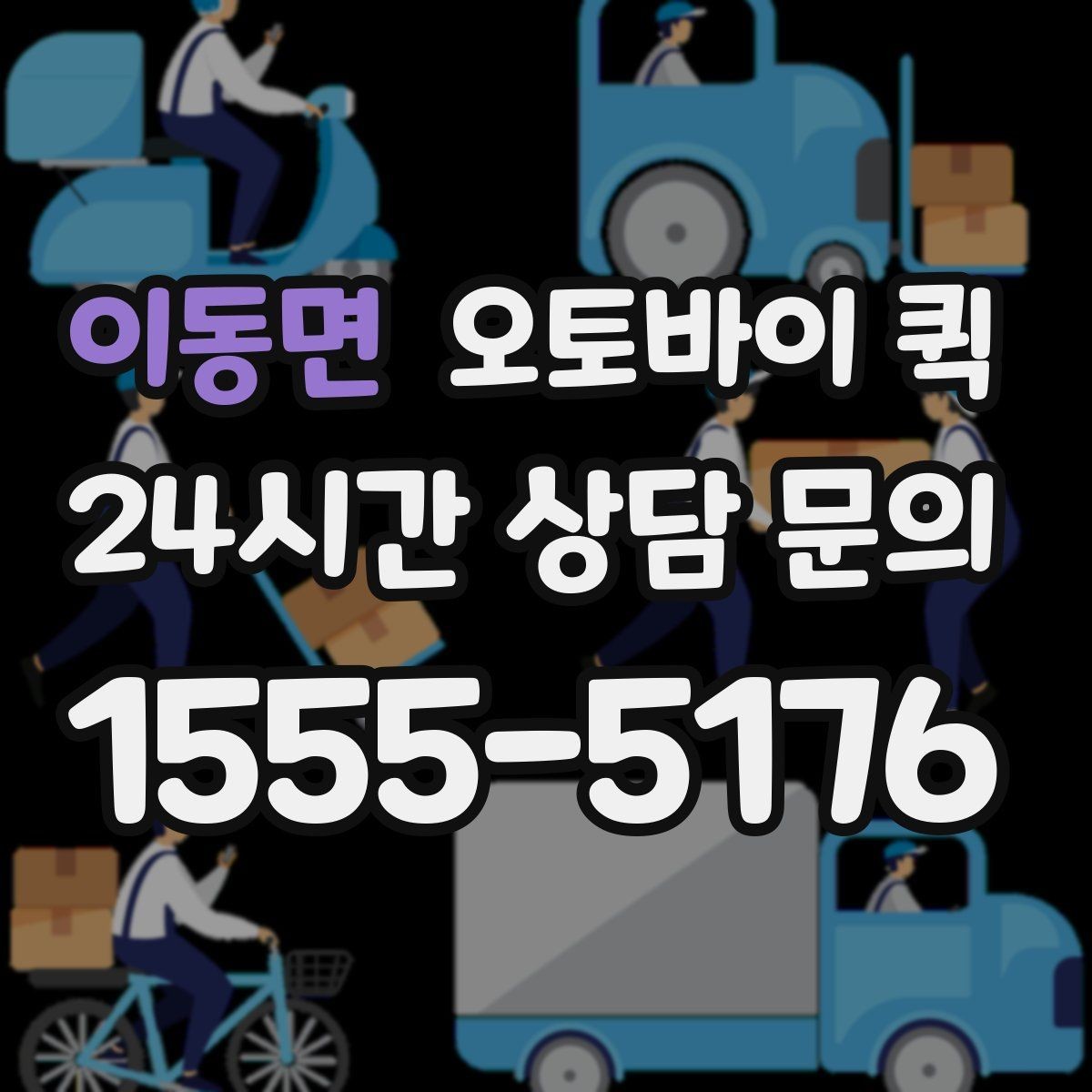 이동면 오토바이 퀵 지역 내 이동에서 고려할 요소