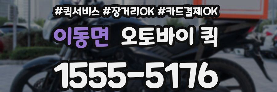 이동면 오토바이 퀵