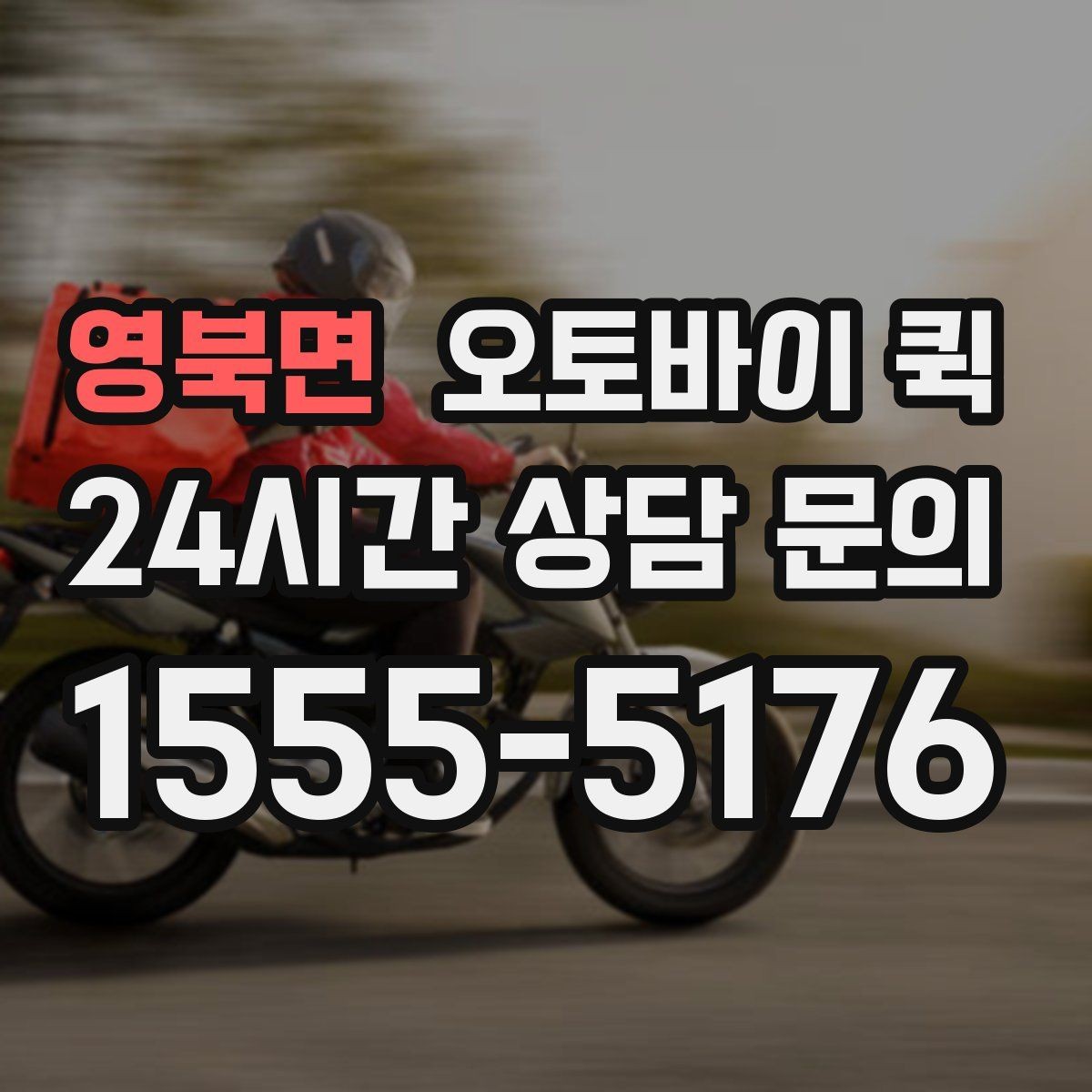 영북면 오토바이 퀵 합리적인 선택을 위한 비교 항목