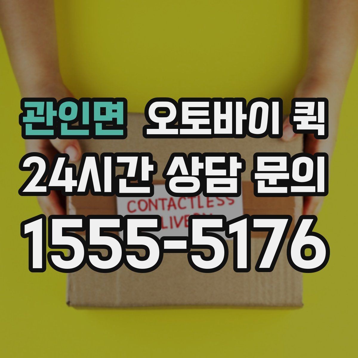 관인면 오토바이 퀵 비용은 어떻게 달라질까