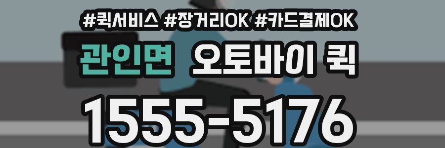 관인면 오토바이 퀵
