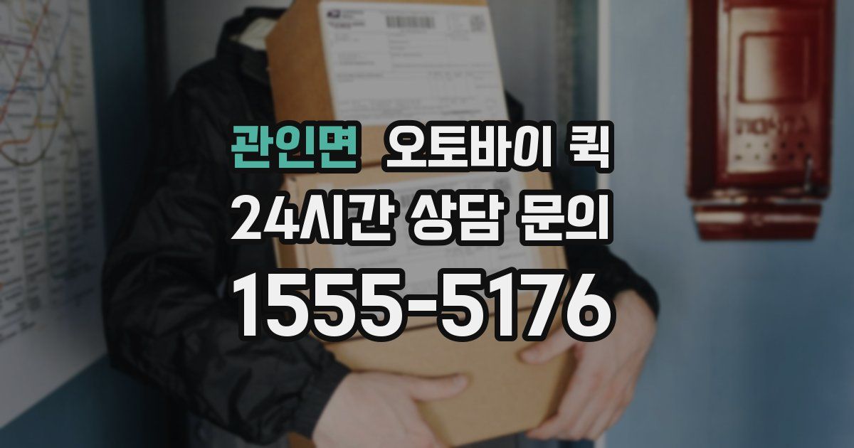 관인면 오토바이 퀵