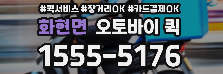 화현면 오토바이 퀵