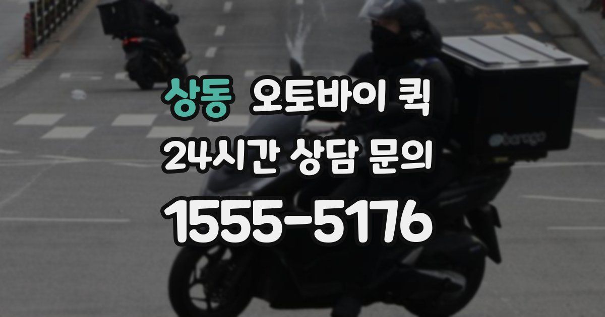 상동 오토바이 퀵