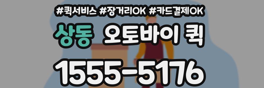 상동 오토바이 퀵