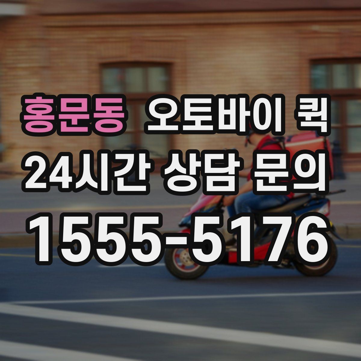 홍문동 오토바이 퀵 접수 비용과 추가 요금 살펴보기