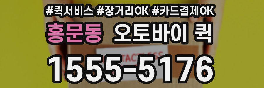홍문동 오토바이 퀵