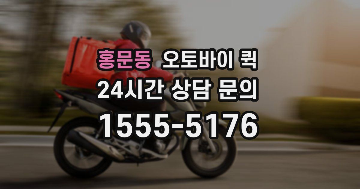 홍문동 오토바이 퀵