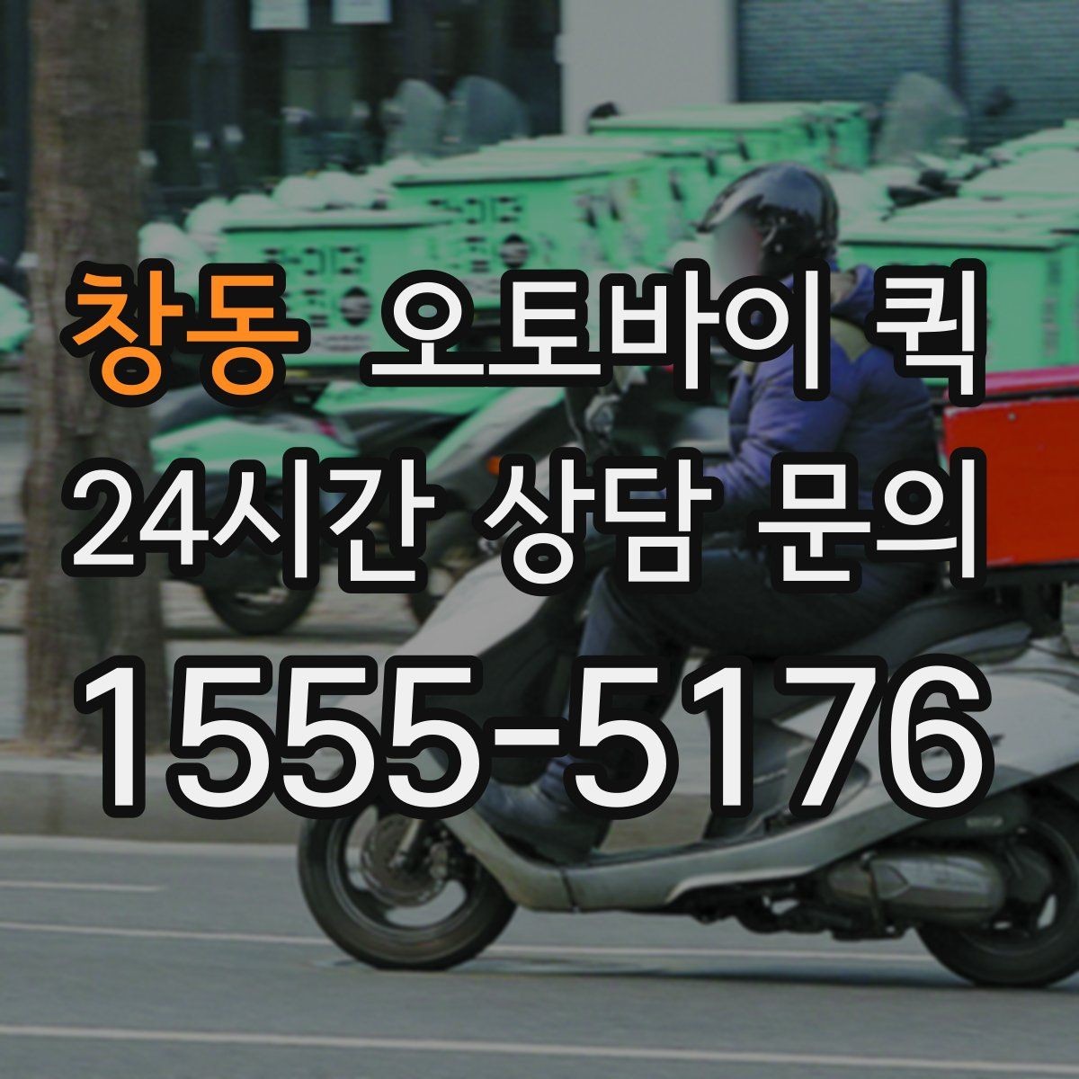 창동 오토바이 퀵 요금 확인할 때 보는 항목