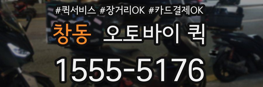 창동 오토바이 퀵