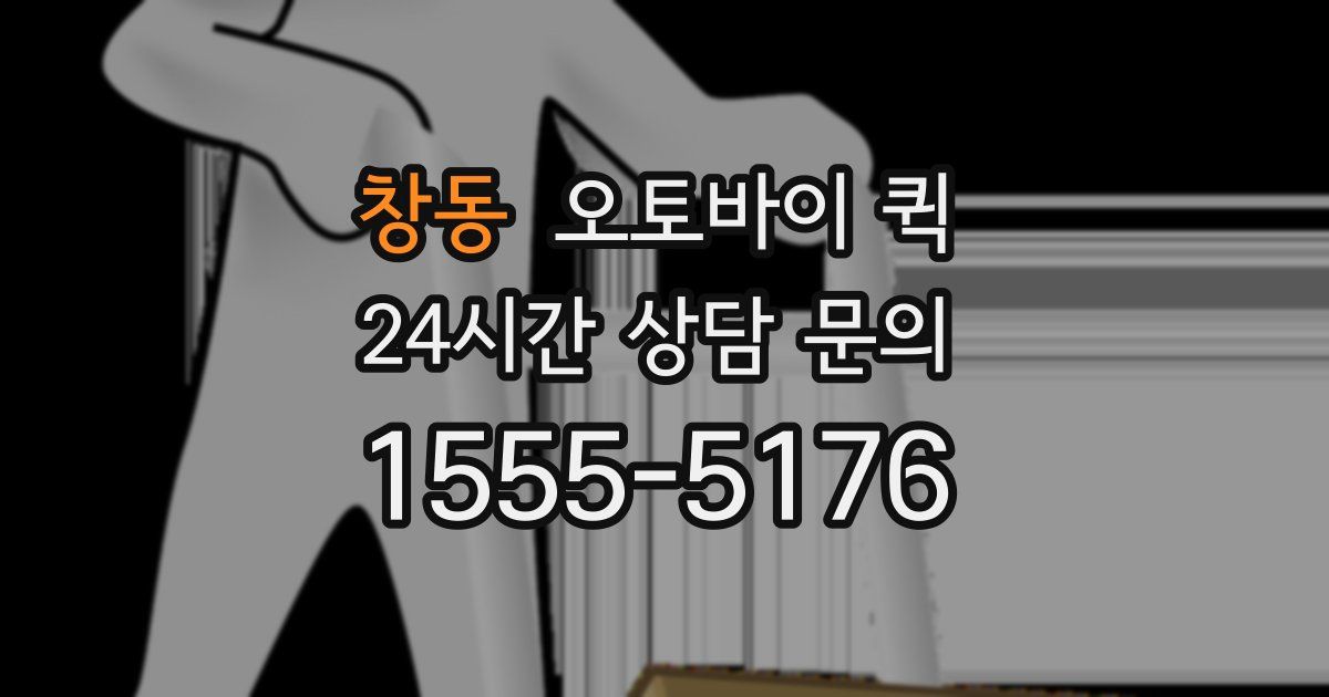 창동 오토바이 퀵