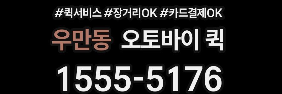 우만동 오토바이 퀵
