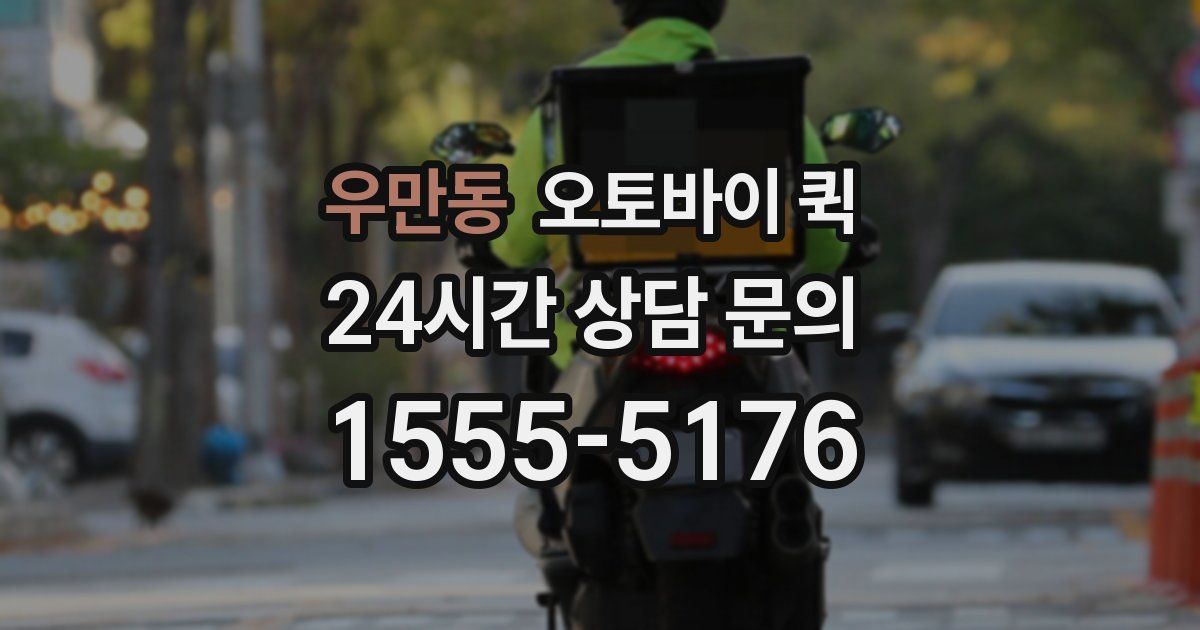 우만동 오토바이 퀵