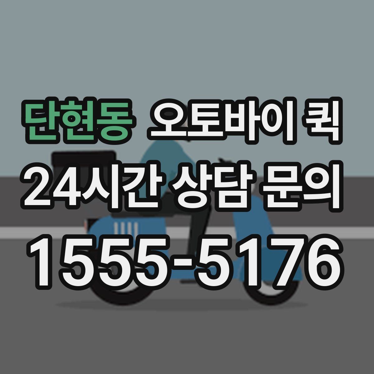 단현동 오토바이 퀵 음식과 소형 물품 배송 참고사항