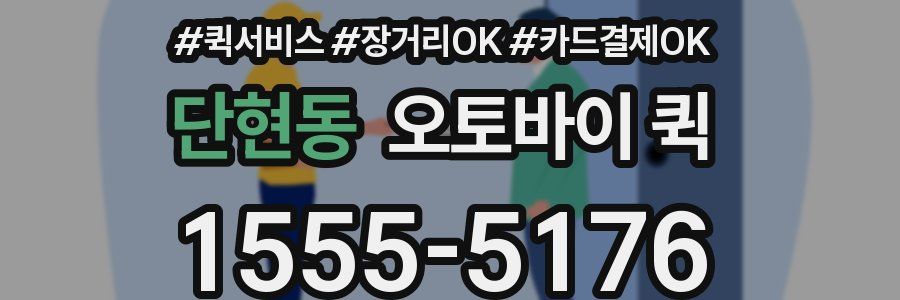 단현동 오토바이 퀵