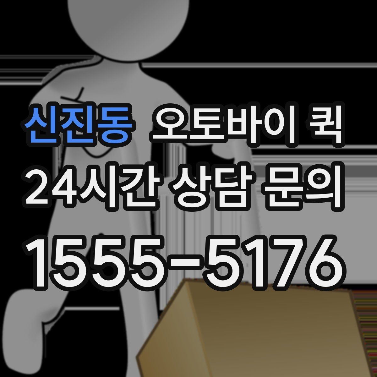 신진동 오토바이 퀵 비 오는 날 이용할 때 주의점