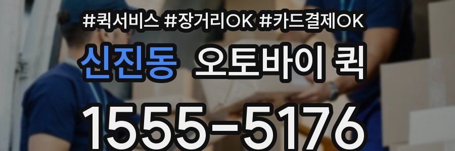 신진동 오토바이 퀵