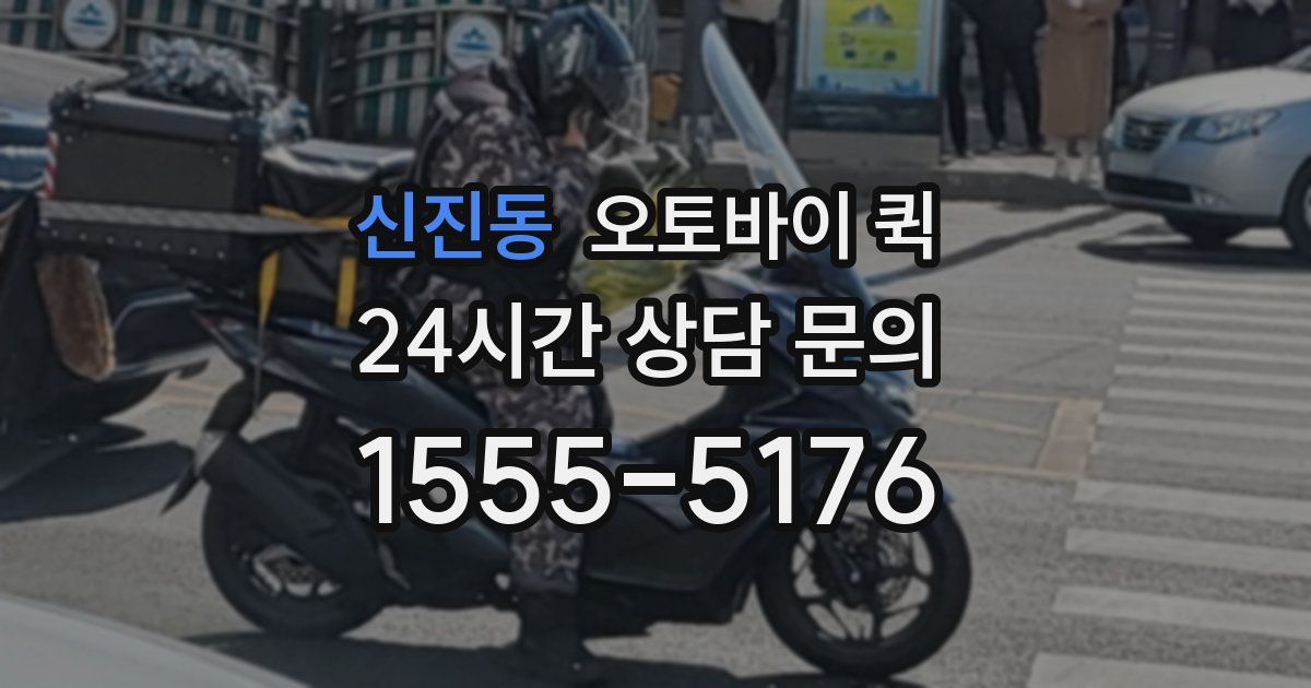 신진동 오토바이 퀵