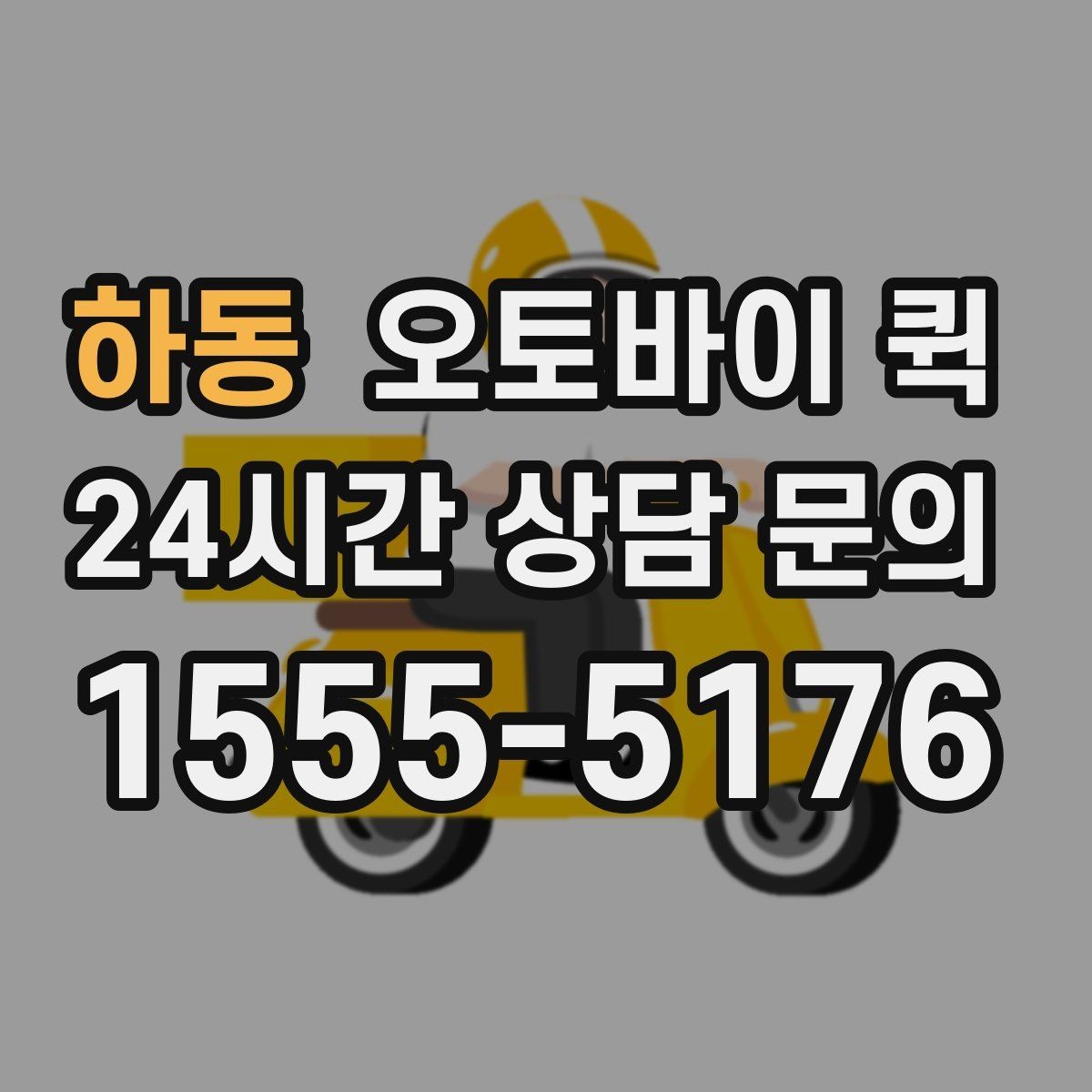 하동 오토바이 퀵 기사 배정 시 체크할 내용