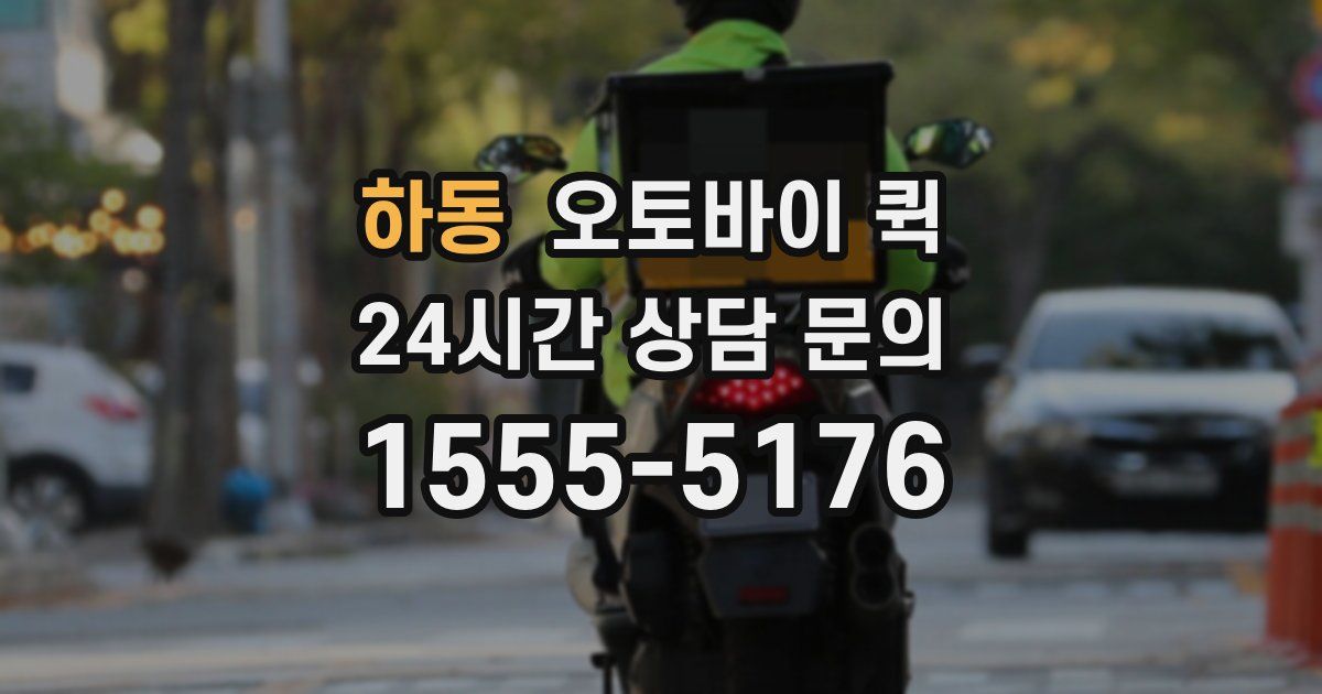 하동 오토바이 퀵
