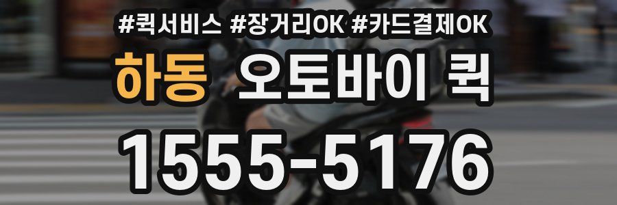 하동 오토바이 퀵