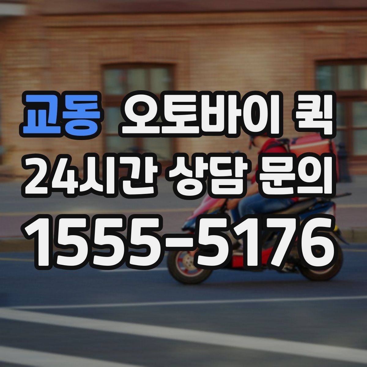교동 오토바이 퀵 지역 내 이동에서 고려할 요소