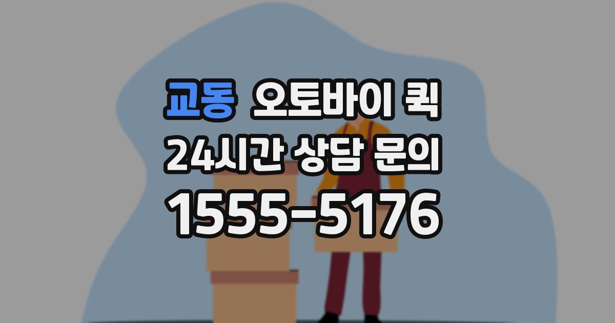 교동 오토바이 퀵