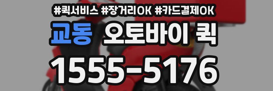 교동 오토바이 퀵