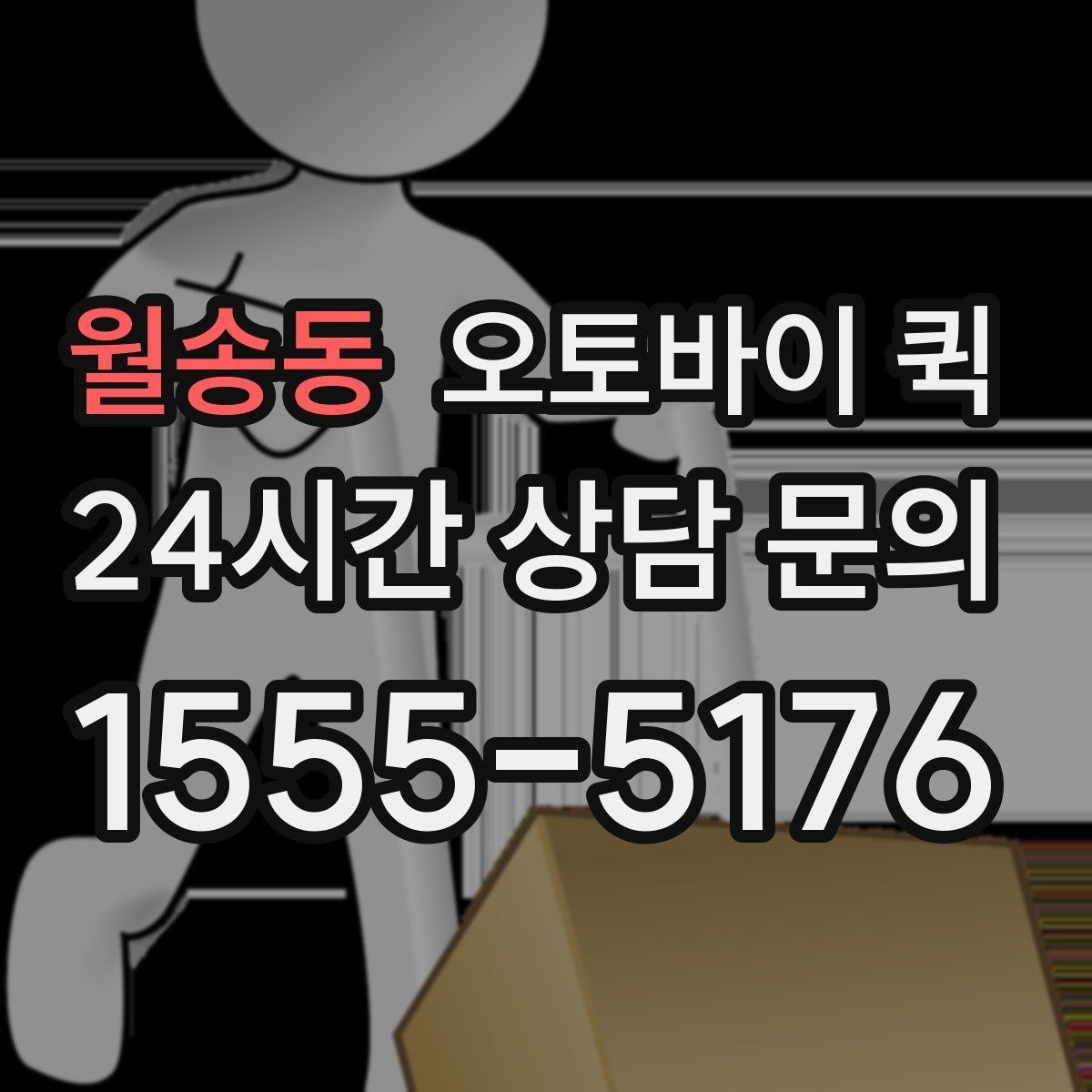 월송동 오토바이 퀵 실수 없이 접수하는 방법