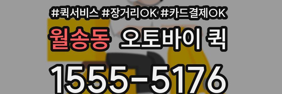 월송동 오토바이 퀵