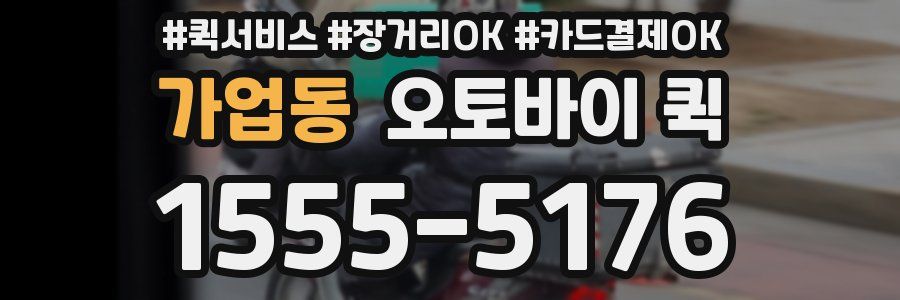 가업동 오토바이 퀵