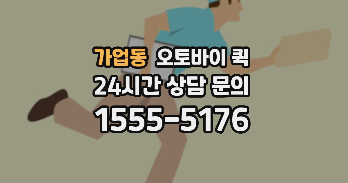 가업동 오토바이 퀵