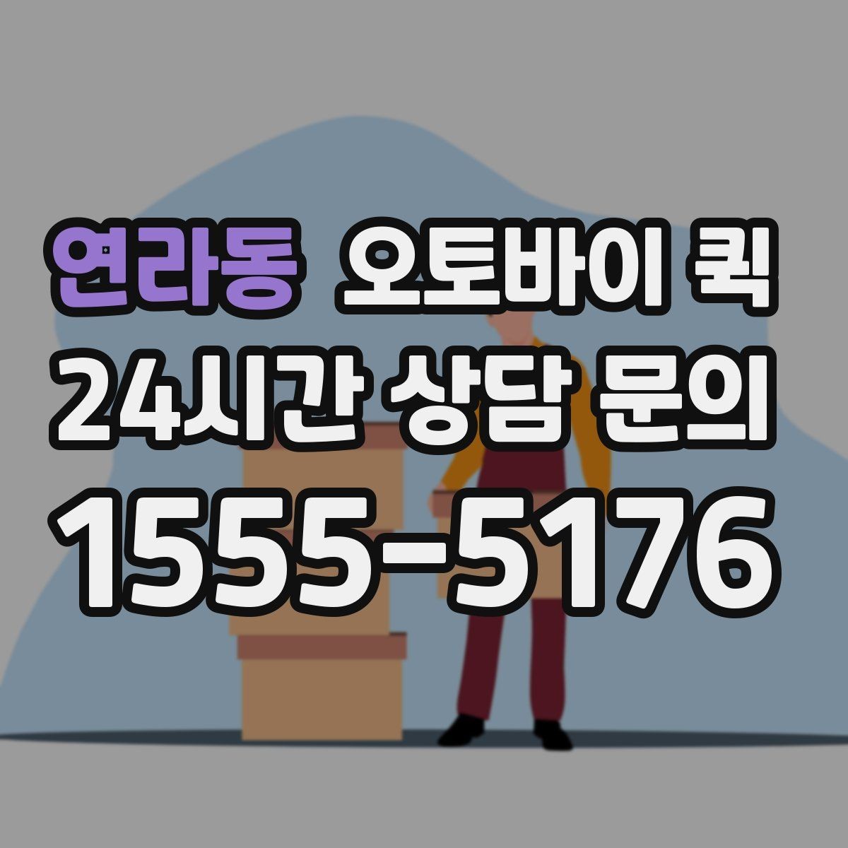연라동 오토바이 퀵 빠른 전달이 필요한 업무 상황