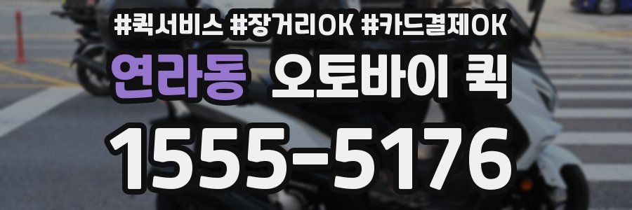 연라동 오토바이 퀵