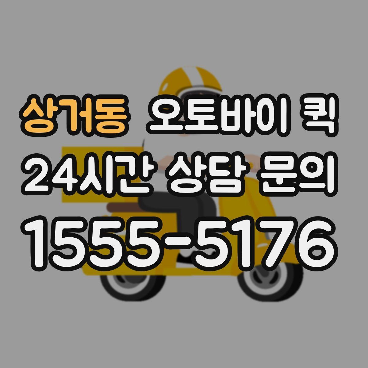 상거동 오토바이 퀵 안전한 포장을 위한 체크포인트