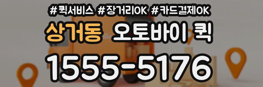 상거동 오토바이 퀵