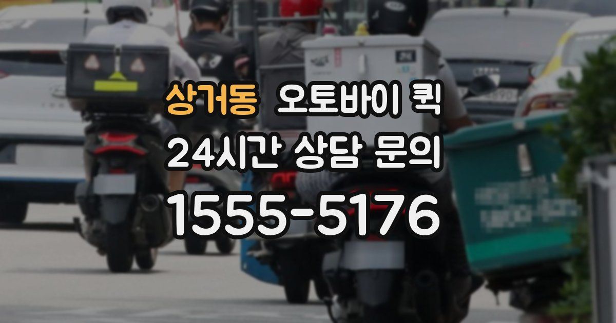 상거동 오토바이 퀵