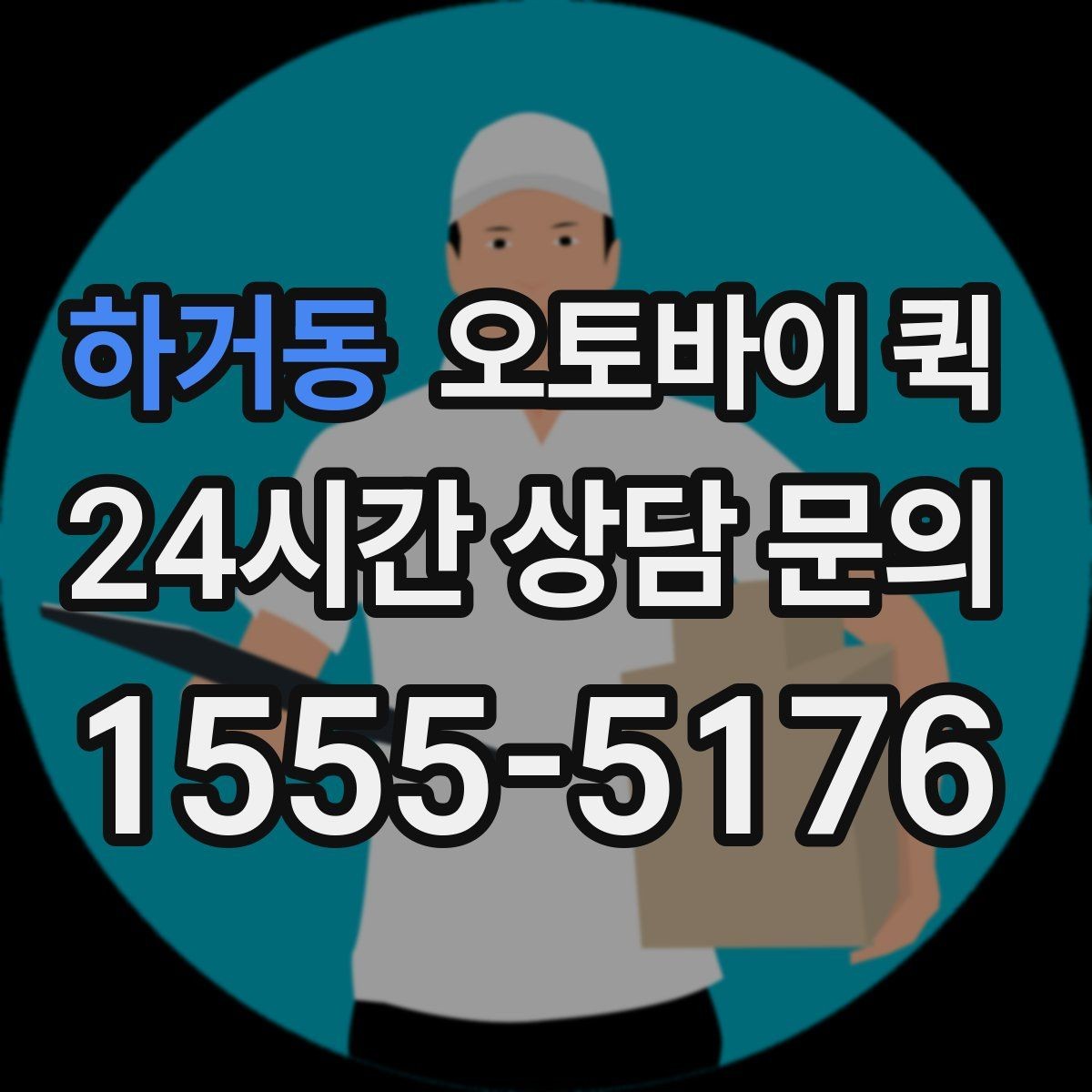 하거동 오토바이 퀵 장거리 요청 전 고려할 점