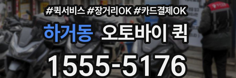 하거동 오토바이 퀵