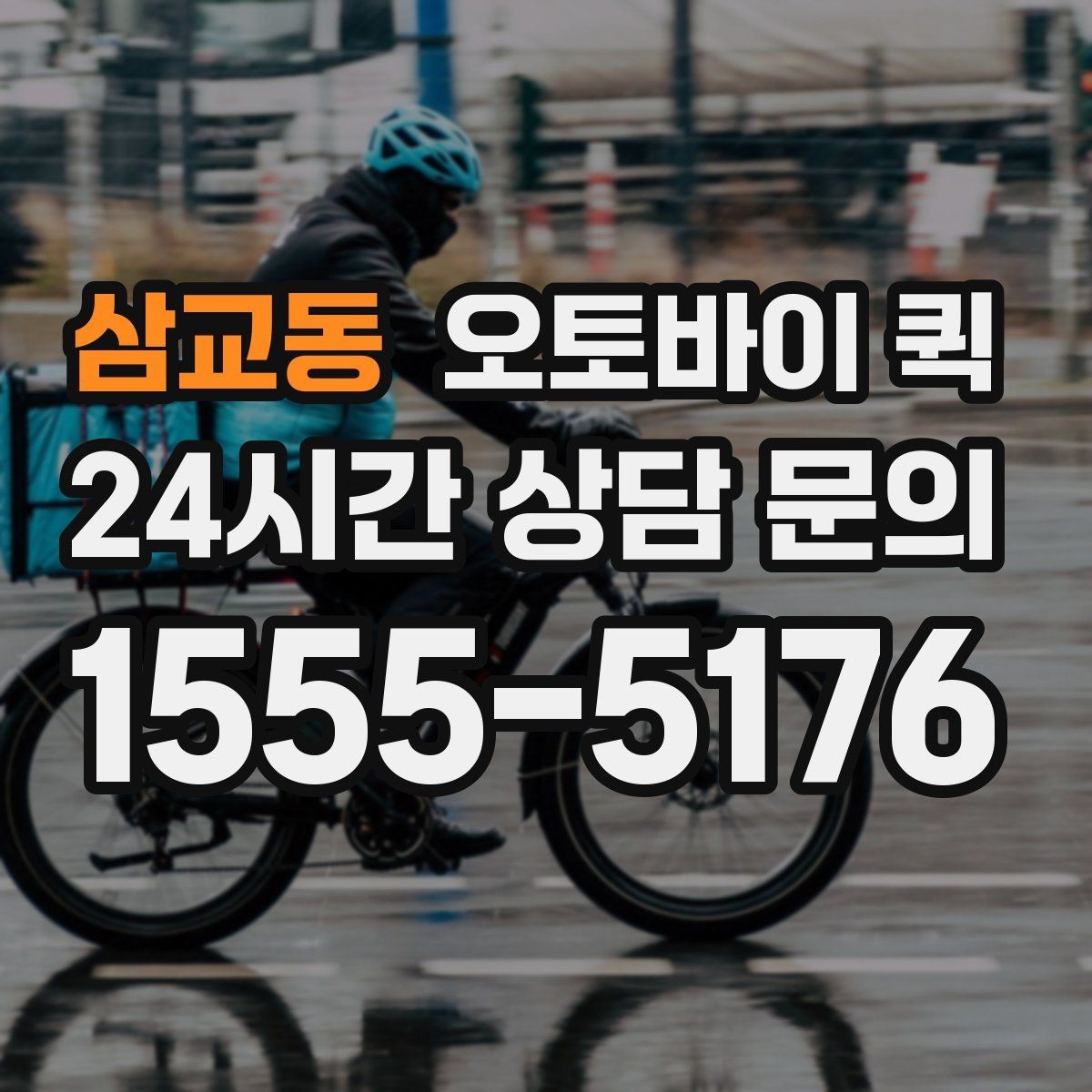 삼교동 오토바이 퀵 배송 중 확인해야 할 연락 방법
