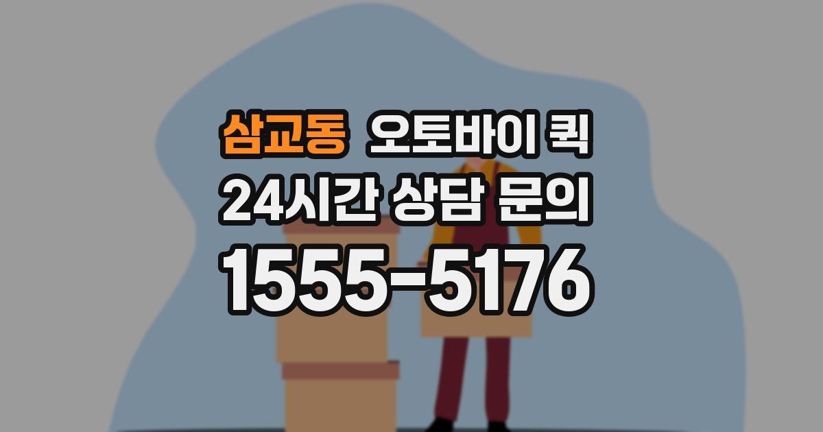 삼교동 오토바이 퀵