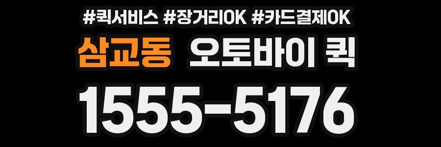 삼교동 오토바이 퀵
